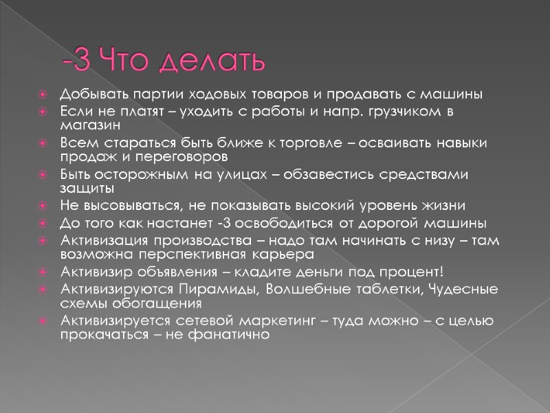 -3 Что делать Добывать партии ходовых товаров и продавать с машины Если не платят -3 Что делать Добывать партии ходовых товаров и продавать с машины Если не платят